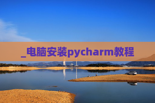 _电脑安装pycharm教程